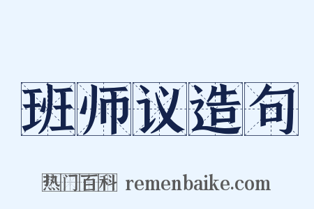 班师议造句是什么意思的图片